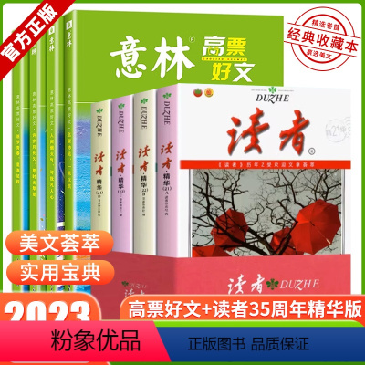 [全8册]高票好文+读者35周年精华版 [正版]意林高票好文 20周年纪念书2023初中生高中必读精选美文意林杂志中考高