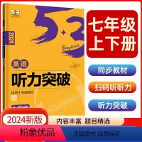 英语听力突破七年级 [正版]2024版53阅读理解与完形填空初中通用七八九年级听力突破专项初中英语语法词汇全国版高频考纲