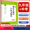 现代文阅读+古诗文阅读九年级 [正版]2024版53阅读理解与完形填空初中通用七八九年级听力突破专项初中英语语法词汇全国