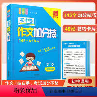 (初中通用1本)作文加分技 小学通用 [正版]小学语文阅读理解满分公式三段式答题公式法基础知识大全小学生一二三四五六年级