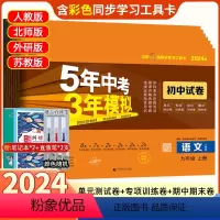 7本]语数英物化政史 九年级上册(人教版) 九年级/初中三年级 [正版]2024版五年中考三年模拟九年级上册下册53试卷