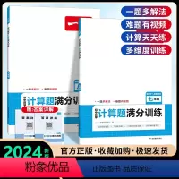 [2册]七+八年级计算题(人教版) 初中通用 [正版]2024新版初中数学压轴题训练七八九年级人教版北师大版 计算题