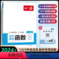 [初中通用]数学函数 初中通用 [正版]2024新版初中数学压轴题训练七八九年级人教版北师大版 计算题强化思维训练初一初