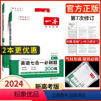 [2本]高二 英语听力+英语七合一(新高考) 2024 [正版]高中任选2024新版高一二三高考英语七合一必刷题语文阅读