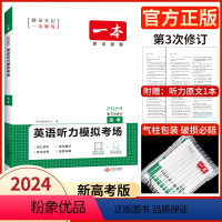 高考/听力模拟(新高考) 2024 [正版]高中任选2024新版高一二三高考英语七合一必刷题语文阅读五合一阅读理解与完形