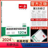 高考/完形+语法(新高考) 2024 [正版]高中任选2024新版高一二三高考英语七合一必刷题语文阅读五合一阅读理解与完