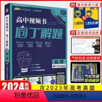 物理[全国通用] 庖丁解题 [正版]2024新版庖丁解题高中视频书数学物理化学生物地理历史众望高考必刷题高中真题分类进阶