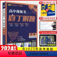 历史[全国通用] 庖丁解题 [正版]2024新版庖丁解题高中视频书数学物理化学生物地理历史众望高考必刷题高中真题分类进阶