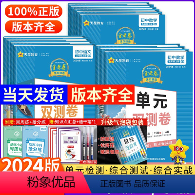 [沪粤版]九年级全一册物理 九年级下 [正版]2024金考卷单元双测卷初中七年级上册下册数学试卷初一二三八九年级语文英语