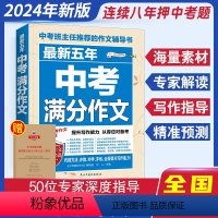 24新版:五年满分作文 初中通用 [正版]备考2024中考满分作文语文英语初中作文高分范文精选初中满分作文七八九年级全国