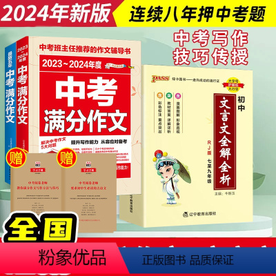 24新版中考满分作文+初中必背文言文 初中通用 [正版]备考2024中考满分作文语文英语初中作文高分范文精选初中满分作文