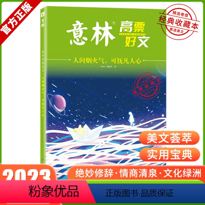 意林高票好文:人间烟火气,可扶凡人心 [正版]意林高票好文 20周年纪念书2023初中生高中必读精选美文意林杂志中考高考