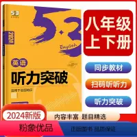 英语听力突破八年级 [正版]2024版53阅读理解与完形填空初中通用七八九年级听力突破专项初中英语语法词汇全国版高频考纲