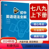 初中英语语法全解 [正版]2024版53阅读理解与完形填空初中通用七八九年级听力突破专项初中英语语法词汇全国版高频考纲词