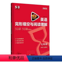 [特价]七年级阅读理解与完形填空 [正版]2024版53阅读理解与完形填空初中通用七八九年级听力突破专项初中英语语法词汇