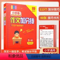 (小学通用1本)作文加分技 小学通用 [正版]小学语文阅读理解满分公式三段式答题公式法基础知识大全小学生一二三四五六年级