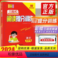 三段式阅读提分训练(4年级) 小学通用 [正版]小学语文阅读理解满分公式三段式答题公式法基础知识大全小学生一二三四五六年