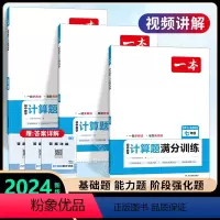 [3册]七+八+九年级计算题(人教版) 初中通用 [正版]2024新版初中数学压轴题训练七八九年级人教版北师大版 计