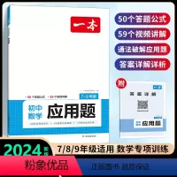 [初中通用]数学应用题 初中通用 [正版]2024新版初中数学压轴题训练七八九年级人教版北师大版 计算题强化思维训练初一