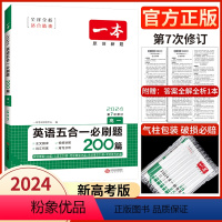 高一/五合一(新高考) 2024 [正版]高中任选2024新版高一二三高考英语七合一必刷题语文阅读五合一阅读理解与完形填