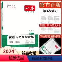 高二/听力模拟(新高考) 2024 [正版]高中任选2024新版高一二三高考英语七合一必刷题语文阅读五合一阅读理解与完形