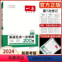 高考/五合一(新高考) 2024 [正版]高中任选2024新版高一二三高考英语七合一必刷题语文阅读五合一阅读理解与完形填