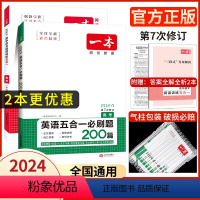 [2本]高考 语文五合一+英语五合一 2024 [正版]高中任选2024新版高一二三高考英语七合一必刷题语文阅读五合一阅