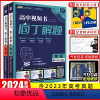 2本]物理+化学(全国通用) 庖丁解题 [正版]2024新版庖丁解题高中视频书数学物理化学生物地理历史众望高考必刷题高中