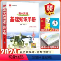 [英语]高中基础知识手册 高中通用 [正版]2024高中语文基础知识手册通用人教版数学英语物理化学生物知识大全语基高一高