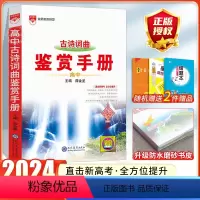 [古诗词曲鉴赏]基础知识手册 高中通用 [正版]2024高中语文基础知识手册通用人教版数学英语物理化学生物知识大全语基高