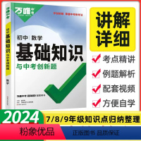 [2024新版]数学◆基础知识 初中通用 [正版]2024初中基础知识点大全七八九年级生物地理数学英语文物理化学政治道法