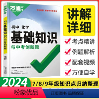 [2024新版]化学◆基础知识 初中通用 [正版]2024初中基础知识点大全七八九年级生物地理数学英语文物理化学政治道法