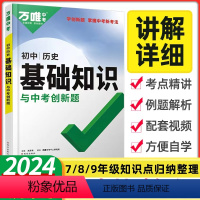 [2024新版]历史◆基础知识 初中通用 [正版]2024初中基础知识点大全七八九年级生物地理数学英语文物理化学政治道法