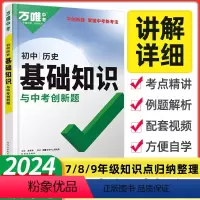[2024新版]历史◆基础知识 初中通用 [正版]2024初中基础知识点大全七八九年级生物地理数学英语文物理化学政治道法