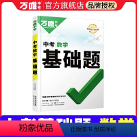 [2024新版]数学◆基础题 初中通用 [正版]2024初中基础知识点大全七八九年级生物地理数学英语文物理化学政治道法历