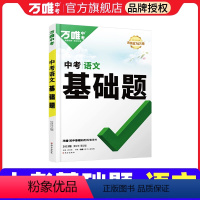 [2024新版]语文◆基础题 初中通用 [正版]2024初中基础知识点大全七八九年级生物地理数学英语文物理化学政治道法历