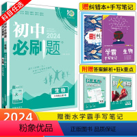 [人教版]生物 八年级上 [正版]2024新版初中生物 七八年级上/下册初一初二中考 七上七下八上八下生物人教版RJ苏教