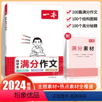 [全国通用]初中满分作文 初中通用 [正版]2024版初中语文阅读答题方法100问语文阅读理解答题模板技巧七年级八九年级