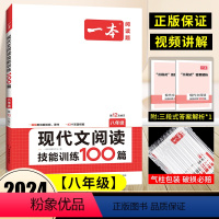 [八年级]现代文阅读训练 初中通用 [正版]2024版初中语文阅读答题方法100问语文阅读理解答题模板技巧七年级八九年级