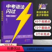 中考语法闪过 初中通用 [正版]新版2024版中考词汇闪过初中英语单词3500词汇大全 中考英语词汇单词书 初三中考