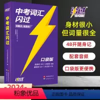 词闪过口袋版(无赠品) 初中通用 [正版]新版2024版中考词汇闪过初中英语单词3500词汇大全 中考英语词汇单词书