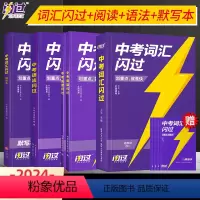 [闪过全套]词汇+阅读+语法+默写 初中通用 [正版]新版2024版中考词汇闪过初中英语单词3500词汇大全 中考英
