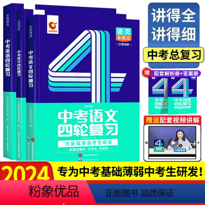 [2024版 | 语文+数学+英语]四轮复习 初中通用 [正版]新版2024版中考词汇闪过初中英语单词3500词汇大
