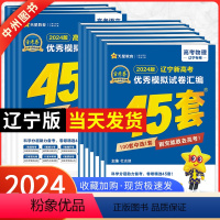 [2024新版]辽宁地理 辽宁省 [正版]辽宁专版金考卷2024新高考45套模拟试卷数学语文物理地理化学生物历史政治英语