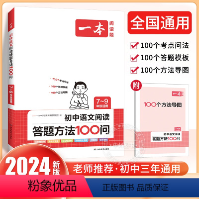 [单本]初中阅读答题100问 初中通用 [正版]2024新版初中生满分作文七八九年级中考作文模板阅读理解专项训练书初一二