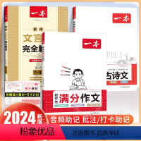 [3册]初中满分作文+古诗文+文言文 初中通用 [正版]2024新版初中生满分作文七八九年级中考作文模板阅读理解专项