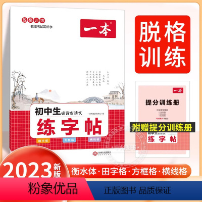 [单本]初中古诗文(练字帖) 初中通用 [正版]2024新版初中生满分作文七八九年级中考作文模板阅读理解专项训练书初一二