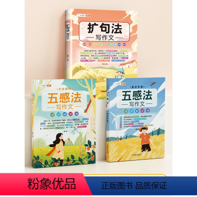 [一学就会-3本]五感法+扩句法 小学通用 [正版]五感法写作文技巧素材积累镜头法修辞法扩句法顺序法作文写作技巧小学生作