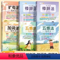 [强化进阶-6本]修辞法+五感法+加词扩句 小学通用 [正版]五感法写作文技巧素材积累镜头法修辞法扩句法顺序法作文写作技
