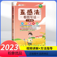 五感法看图写话2年级 小学通用 [正版]五感法写作文技巧素材积累镜头法修辞法扩句法顺序法作文写作技巧小学生作文大全三到六